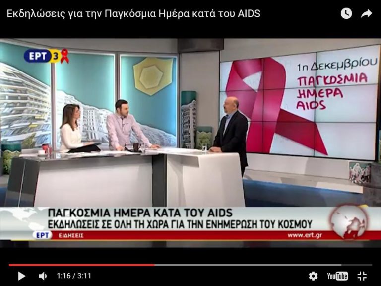 Εκδηλώσεις για την Παγκόσμια Ημέρα κατά του AIDS (video)