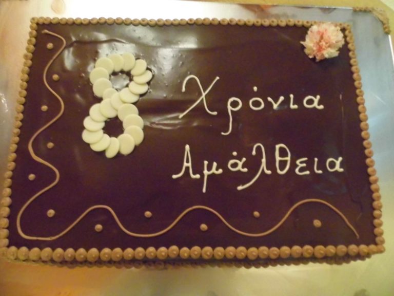 Η “Αμάλθεια” έγινε οκτώ χρονών