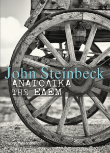 ΑΝΑΤΟΛΙΚΑ ΤΗΣ ΕΔΕΜ Συγγραφέας: John Steinbeck. Μετάφραση: Mιχάλης Μακρόπουλος. Εκδόσεις: Παπαδόπουλος. Σελ.: 664. Τιμή: 19,80 €
