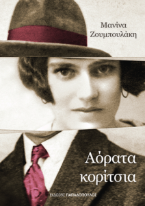 ΑΟΡΑΤΑ ΚΟΡΙΤΣΙΑ Συγγραφέας: Μανίνα Ζουμπουλάκη. Εκδόσεις: Παπαδόπουλος. Σελ.: 352. Τιμή: 13,49 €