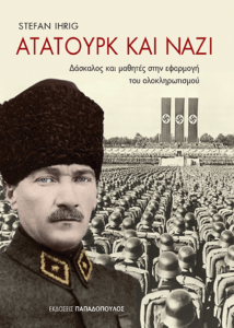 ΑΤΑΤΟΥΡΚ ΚΑΙ ΝΑΖΙ Συγγραφέας: Stefan Ihrig. Μεταφραστής: Νίκος Ρούσσος. Πρόλογος: Βλάσης Αγτζίδης. Εκδόσεις: Παπαδόπουλος. Σελ.: 488. Τιμή: 19,80 €