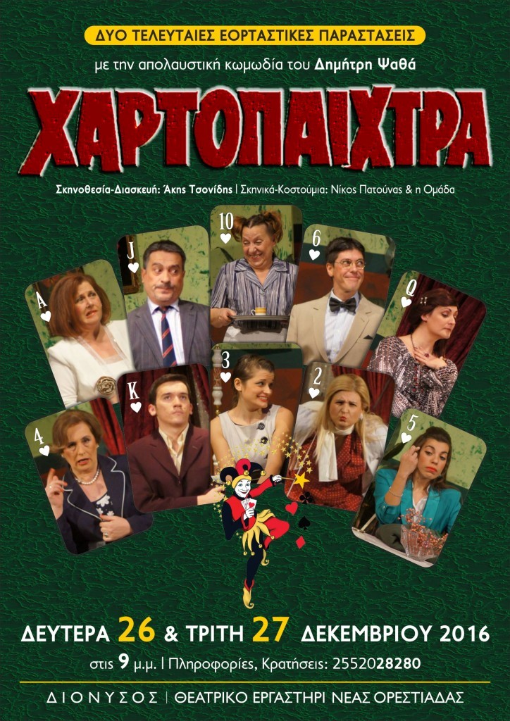 Ορεστιάδα: Τελευταία παράσταση για τη “Χαρτοπαίχτρα”