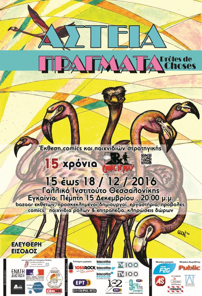 15 χρόνια συμπληρώνει φέτος η έκθεση κόμικς και επιτραπέζιων παιχνιδιών COMIC Ν’ PLAY