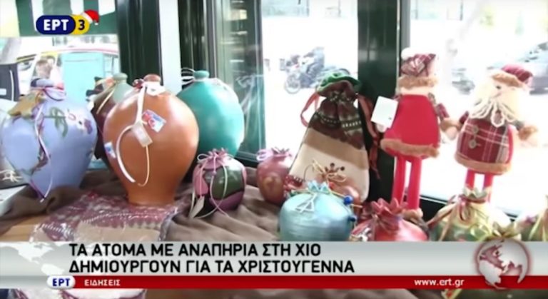 Τα ΑΜΕΑ δημιουργούν για τα Χριστούγεννα στη Χίο (video)