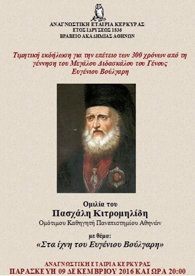 Κέρκυρα: Εκδήλωση για τον Ε. Βούλγαρη