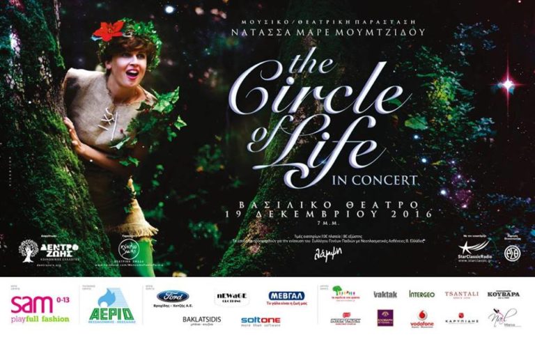 Παράσταση “The Circle Of Life” για την ενίσχυση του συλλόγου Γονέων Παιδιών με Νεοπλασματικές Ασθένειες Β. Ελλάδος “Η ΛΑΜΨΗ”.