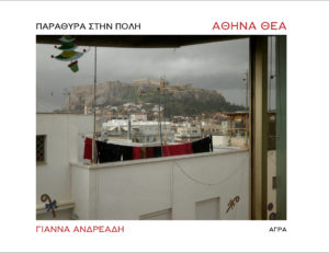 ΑΘΗΝΑ ΘΕΑ. ΠΑΡΑΘΥΡΑ ΣΤΗΝ ΠΟΛΗ Συγγραφέας: Γιάννα Ανδρεάδη. Εκδόσεις: Άγρα. Σελ.: 208. Τιμή: 25,00 €