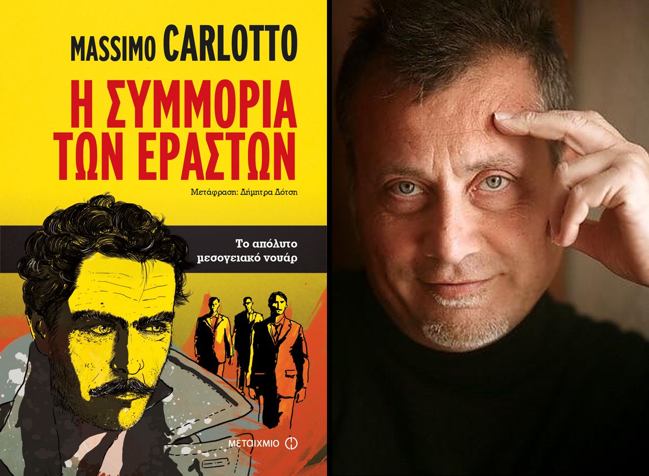 Ο Massimo Carlotto και “Η συμμορία των εραστών”
