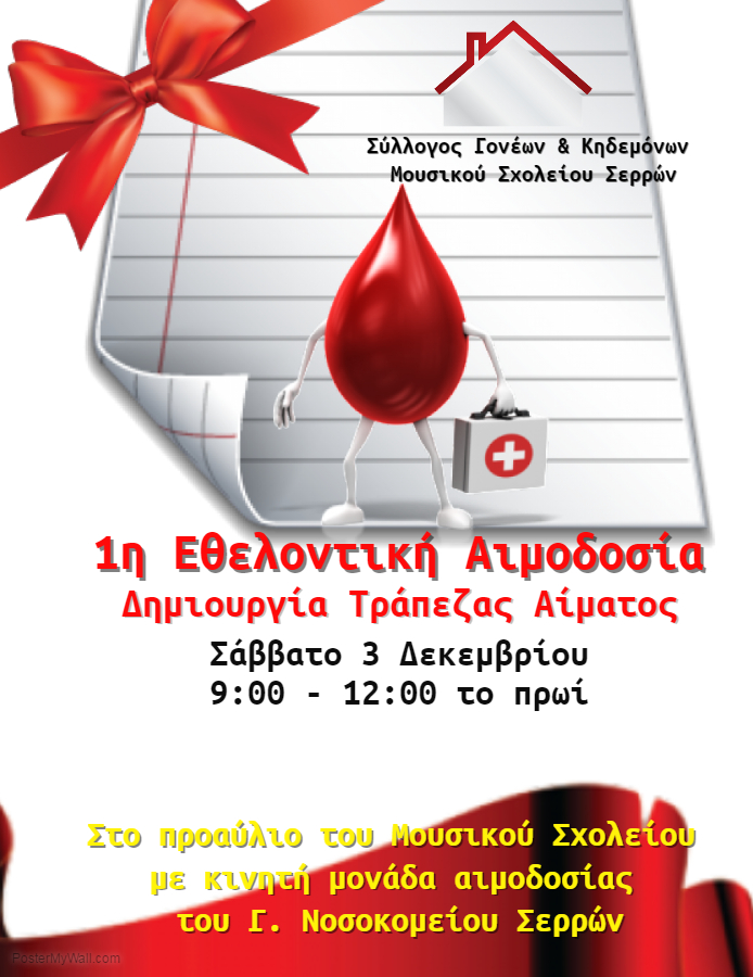 Εθελοντική αιμοδοσία από το Σύλλογο Γονέων και Κηδεμόνων του Μουσικού Σχολείου Σερρών