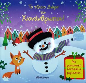 ΤΟ ΤΕΛΕΙΟ ΔΩΡΟ ΤΟΥ ΧΙΟΝΑΝΘΡΩΠΟΥ! Μεταφραστής: Έλενα Κατσαΐτη. Επιμελητής: Έλενα Κατσαΐτη. Εκδότης: Διόπτρα.. Σελ: 10. Τιμή: 6,60 €