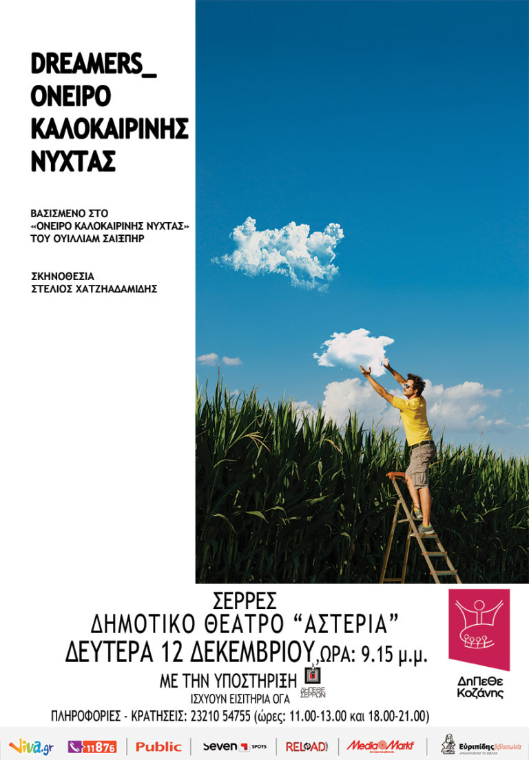 Το «Όνειρο καλοκαιρινής νύχτας_dreamers» από το ΔΗ.ΠΕ.ΘΕ. Κοζάνης στις Σέρρες