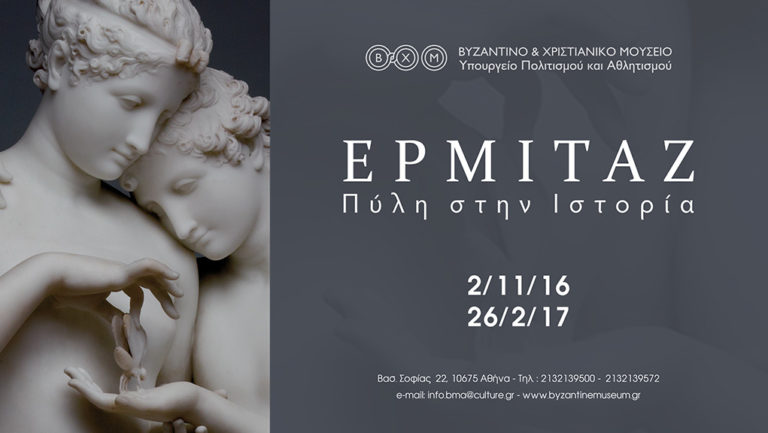 «Ερμιτάζ: Πύλη στην Ιστορία» από τις 2 Νοεμβρίου 2016, στο Βυζαντινό και Χριστιανικό Μουσείο