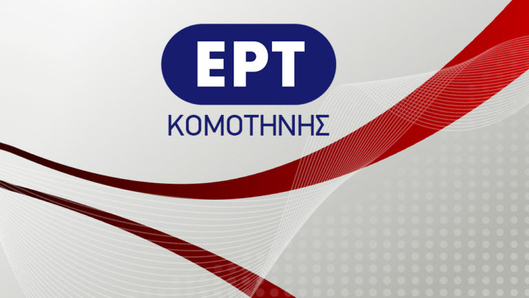 ΕΡΤ Κομοτηνής: Δελτίο ειδήσεων