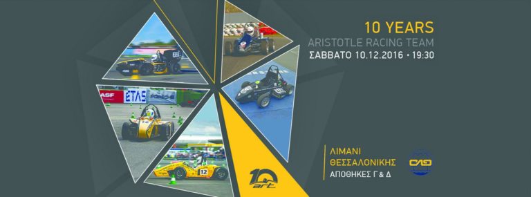 Το Σάββατο η επετειακή εκδήλωση «10 years ART» στο ΑΠΘ