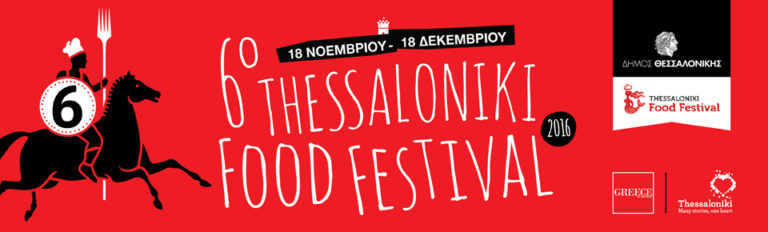 «Η Γαλλική επιρροή στα γλυκά της Θεσσαλονίκης» στο 6ο Food Festival