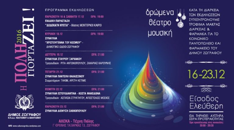 Η πόλη γιορτάΖΕΙ 2016 στο Δήμο Ζωγράφου