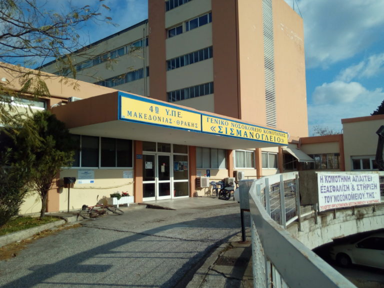 Κομοτηνή: Νέες προσλήψεις στο Σισμανόγλειο Νοσοκομείο
