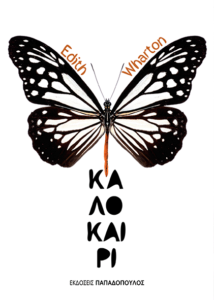 ΚΑΛΟΚΑΙΡΙ Συγγραφέας: Edith Wharton. Μετάφραση: Έλλη Έμκε. Εκδόσεις: Παπαδόπουλος. Σελ.: 224. Τιμή: 8,09 €
