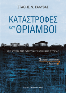ΚΑΤΑΣΤΡΟΦΕΣ ΚΑΙ ΘΡΙΑΜΒΟΙ. ΟΙ 7 ΚΥΚΛΟΙ ΤΗΣ ΣΥΓΧΡΟΝΗΣ ΕΛΛΗΝΙΚΗΣ ΙΣΤΟΡΙΑΣ Συγγραφέας: Στάθης Ν. Καλύβας. Μετάφραση: Νίκος Ρούσσος. Εκδόσεις: Παπαδόπουλος. Σελ.: 328. Τιμή: 14,38 €