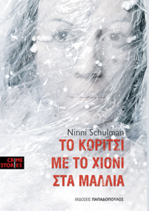 ΤΟ ΚΟΡΙΤΣΙ ΜΕ ΤΟ ΧΙΟΝΙ ΣΤΑ ΜΑΛΛΙΑ Συγγραφέας: Ninni Schulman. Μετάφραση: Χριστίνα Μανιά. Εκδόσεις: Παπαδόπουλος. Σελ.: 400. Τιμή: 15,29 €
