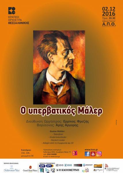 “Ο υπερβατικός Μάλερ” συναυλία από την Κρατική Ορχήστρα Θεσσαλονίκης