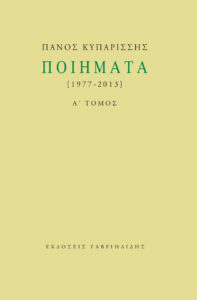 ΠΟΙΗΜΑΤΑ (1977-2013): Α’ ΤΟΜΟΣ Ποιητής: Πάνος Κυπαρίσσης. Εκδόσεις: Γαβριηλίδης. Σελ. 328. Τιμή: 20,14 €