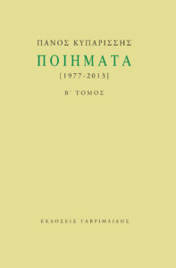 ΠΟΙΗΜΑΤΑ (1977-2013): Β’ ΤΟΜΟΣ Ποιητής: Πάνος Κυπαρίσσης. Εκδόσεις: Γαβριηλίδης. Σελ. 315. Τιμή: 20,14 €
