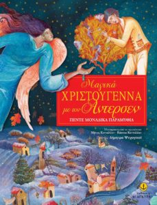 ΜΑΓΙΚΑ ΧΡΙΣΤΟΥΓΕΝΝΑ ΜΕ ΤΟΝ ΆΝΤΕΡΣΕΝ. ΠΕΝΤΕ ΜΑΓΙΚΑ ΠΑΡΑΜΥΘΙΑ Εικονογράφηση: Δήμητρα Ψυχογυιού. Μετάφραση: Μάνος Κοντολέων - Κώστια Κοντολέων. Εκδόσεις: Άγκυρα. Σελ.: 64. Τιμή: 5,80 €