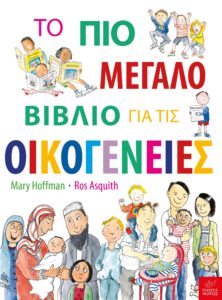 ΤΟ ΠΙΟ ΜΕΓΑΛΟ ΒΙΒΛΙΟ ΓΙΑ ΤΙΣ ΟΙΚΟΓΕΝΕΙΕΣ Συγγραφέας: Mary Hoffman. Εικονογράφηση: Ros Asquith. Απόδοση: Αντώνης Παπαθεοδούλου. Εκδόσεις: Ίκαρος. Σελ.: 40. Ηλικίες: 5+Τιμή: 13,90 €