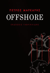 OFFSHORE Συγγραφέας: Πέτρος Μάρκαρης. Εκδόσεις: Γαβριηλίδης. Σελ. 304. Τιμή: 15,90 €