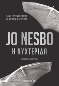 Η ΝΥΧΤΕΡΙΔΑ Συγγραφέας: Jo Nesbo. Μετάφραση: Ε.Δ.Παπαγρηγοράκη. Εκδόσεις: Μεταίχμιο. Σελ.: 448. Τιμή :17,91 €