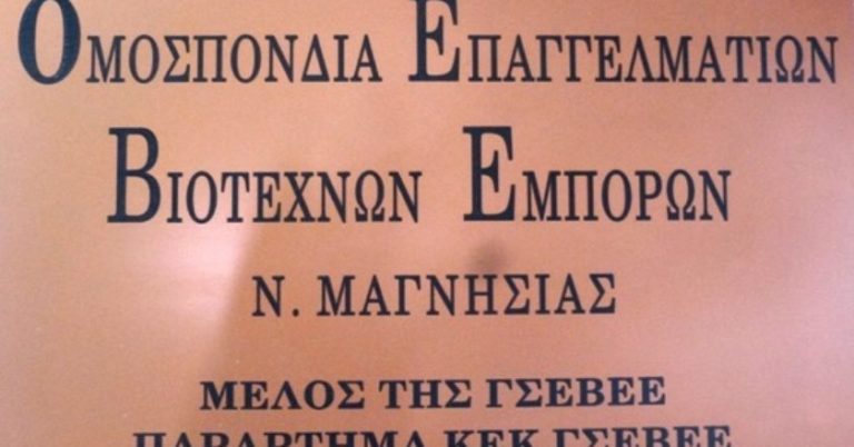 Βόλος: Ενιαίο ψηφοδέλτιο στο Επιμελητήριο προτείνει η ΟΕΒΕΜ