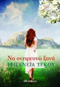 ΝΑ ΟΝΕΙΡΕΥΤΩ ΞΑΝΑ Συγγραφέας: Ιφιγένεια Τέκου. Εκδόσεις: Διόπτα. Σελ. 352. Τιμή: 13,95 € (ebook: 11,99 €)