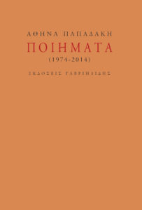 ΠΟΙΗΜΑΤΑ (1974-2014) Ποιήτρια: Αθηνά Παπαδάκη. Μεταφραστής: Χρήστος Μπαρουξής. Επιμελητής: Αλέξανδρος Ρ. Φιλίππου. Εκδόσεις: Γαβριηλίδης. Σελ. 544. Τιμή: 27,56 €
