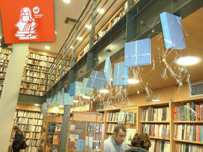 Μέρα-Μέρα: Μία τρισδιάστατη εικαστική έκθεση
