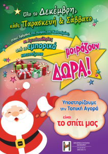 afisa-xmas_2016_emporikos-syllogos-Chalandriou