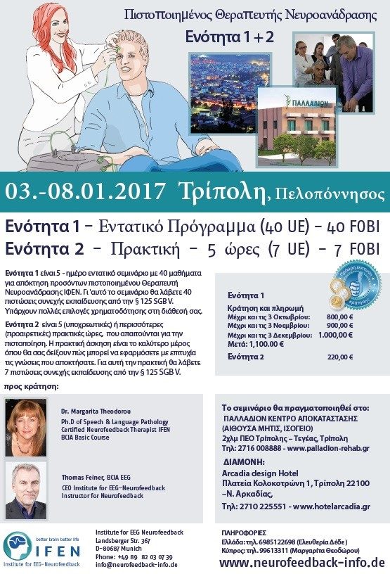 Σεμινάριο νευροανάδρασης στην Τρίπολη