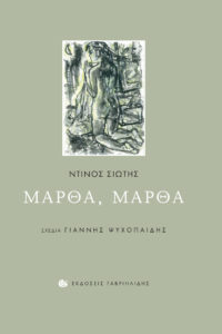 ΜΑΡΘΑ, ΜΑΡΘΑ Ποιητής: Ντίνος Σιώτης. Σχέδια: Γιάννης Ψυχοπαίδης. Εκδόσεις: Γαβριηλίδης. Σελ. 88. Τιμή: 12,72 €