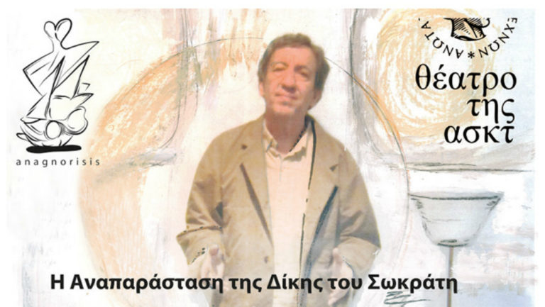 «Πλάτωνα Απολογία Σωκράτη» – Η αναπαράσταση της δίκης του Σωκράτη