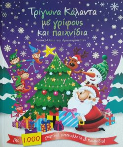 ΤΡΙΓΩΝΑ ΚΑΛΑΝΤΑ ΜΕ ΓΡΙΦΟΥΣ ΚΑΙ ΠΑΙΧΝΙΔΙΑ Επιμελητής: Λύντη Γαλάτη. Εκδότης: Διόπτρα.. Σελ: 48. Τιμή: 7,75 €