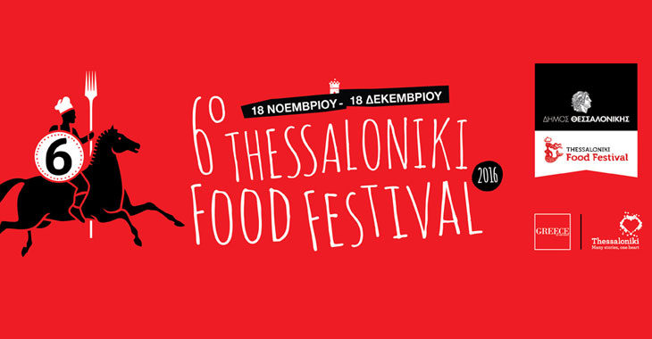 Παρουσίαση βιβλίου στο πλαίσιο του 6ου Thessaloniki Food Festival