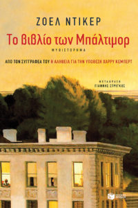 ΤΟ ΒΙΒΛΙΟ ΤΩΝ ΜΠΑΛΤΙΜΟΡ Συγγραφέας: Ζοέλ Ντικέρ. Μετάφραση: Γιάννης Στρίγκος. Εκδόσεις: Πατάκη. Σελ.: 544. Τιμή: 18,80 € (e book:16,92€)