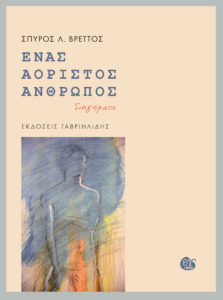 ΕΝΑΣ ΑΟΡΙΣΤΟΣ ΑΝΘΡΩΠΟΣ Συγγραφέας: Σπύρος Λ. Βρεττός. Εκδόσεις: Γαβριηλίδης. Σελ. 160. Τιμή: 10,60 €