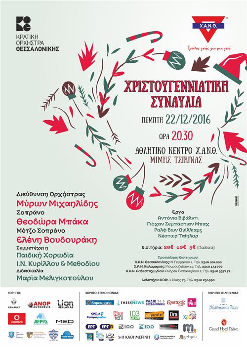 Κρατική Ορχήστρα Θεσσαλονίκης: Χριστουγεννιάτικη συναυλία για τη Χ.Α.Ν.Θ.