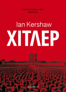 ΧΙΤΛΕΡ Συγγραφέας: Ian Kershaw. Μετάφραση: Γρηγόρης Κονδύλης, Στέφανος Ροζάνης. Επιμέλεια: Γεράσιμος Λυκιαρδόπουλος. Εκδόσεις: Μεταίχμιο. Σελ.: 1056. Τιμή: 25,92 €