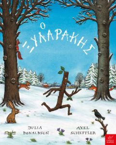 Ο ΞΥΛΑΡΑΚΗΣ Συγγραφέας: Julia Donaldson. Εικονογράφηση: Axel Scheffler. Απόδοση: Φίλιππος Μανδηλαράς. Εκδόσεις: Ίκαρος. Σελ.: 32. Τιμή: 12,90 €