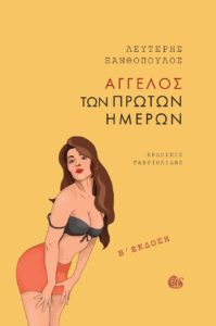 ΑΓΓΕΛΟΣ ΤΩΝ ΠΡΩΤΩΝ ΗΜΕΡΩΝ Συγγραφέας: Λευτέρης Ξανθόπουλος. Εκδόσεις: Γαβριηλίδης. Σελ. 200. Τιμή: 13,78 €