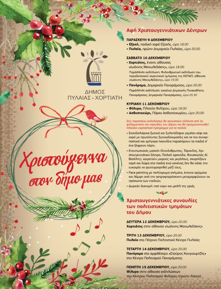 Χριστουγεννιάτικες εκδηλώσεις στο Δήμο Πυλαίας-Χορτιάτη