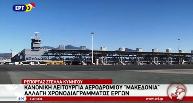 Ελεγμένος και ασφαλής ο διάδρομος του αεροδρομίου “Μακεδονία” επισημαίνει η ΥΠΑ
