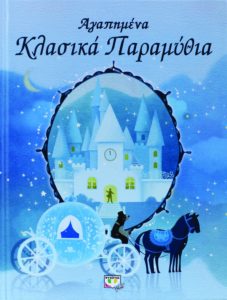 ΑΓΑΠΗΜΕΝΑ ΚΛΑΣΙΚΑ ΠΑΡΑΜΥΘΙΑ Ηλικίες: 0-6. Εκδόσεις: Ψυχογιός. Σελ. 120. Τιμή: 10,98 €
